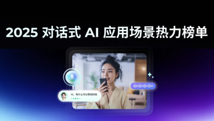 对话式 AI 场景热力发布 13+场景、超70款应用/产品上榜